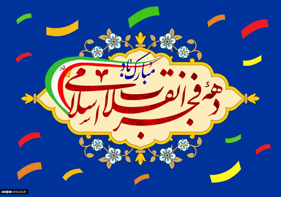 پیام رئیس دانشگاه ملی مهارت واحد استان زنجان به مناسبت فرا رسیدن چهل و هفتمین سالگرد پیروزی شکوهمند انقلاب اسلامی و ایام الله دهه مبارک فجر