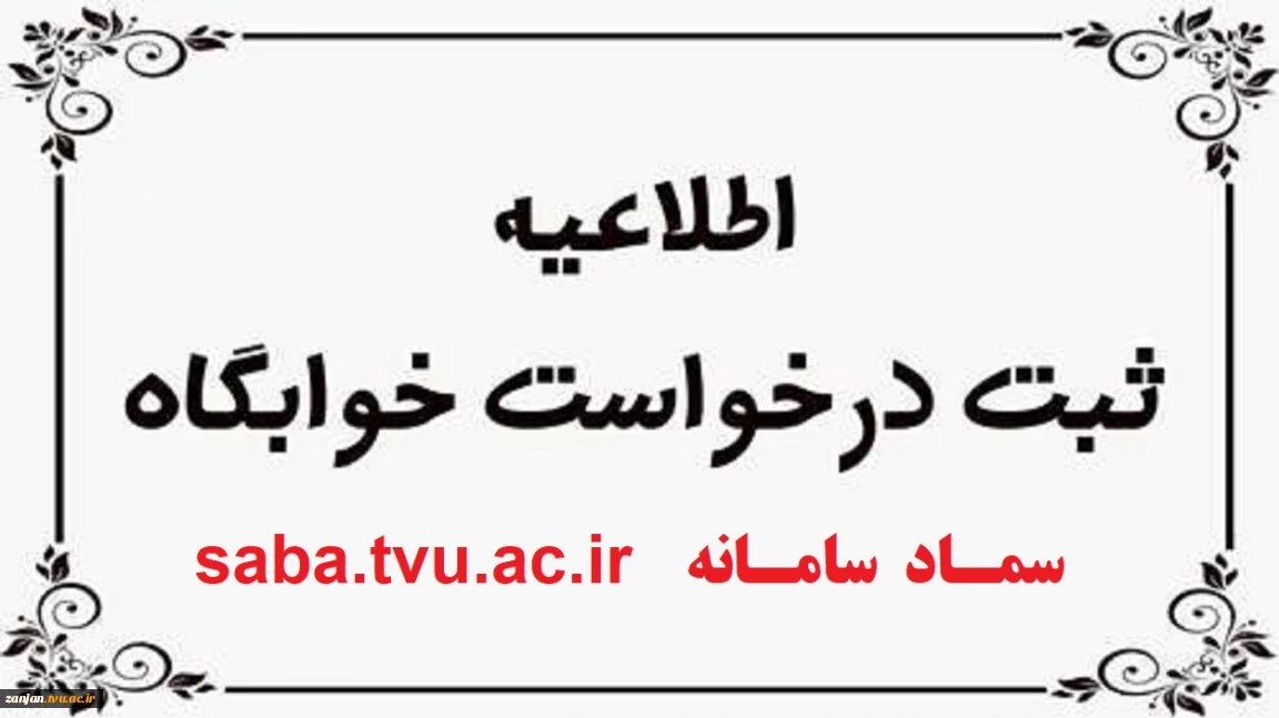 ثبت نام و اسکان دانشجو در خوابگاه