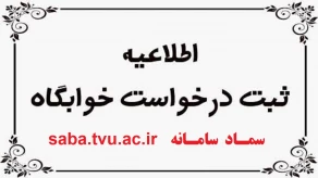 ثبت نام و اسکان دانشجو در خوابگاه