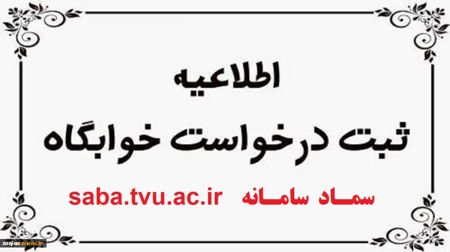 ثبت نام و اسکان دانشجو در خوابگاه 2