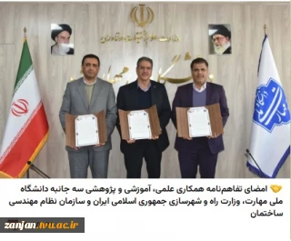 امضای تفاهم‌نامه همکاری علمی، آموزشی و پژوهشی سه جانبه دانشگاه ملی مهارت، وزارت راه و شهرسازی جمهوری اسلامی ایران و سازمان نظام مهندسی ساختمان