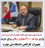 واریز بودجه ۲۰۰۰ میلیارد ریالی برای خرید تجهیزات کارگاهی دانشگاه ملی مهارت 2
