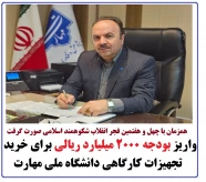 واریز بودجه ۲۰۰۰ میلیارد ریالی برای خرید تجهیزات کارگاهی دانشگاه ملی مهارت