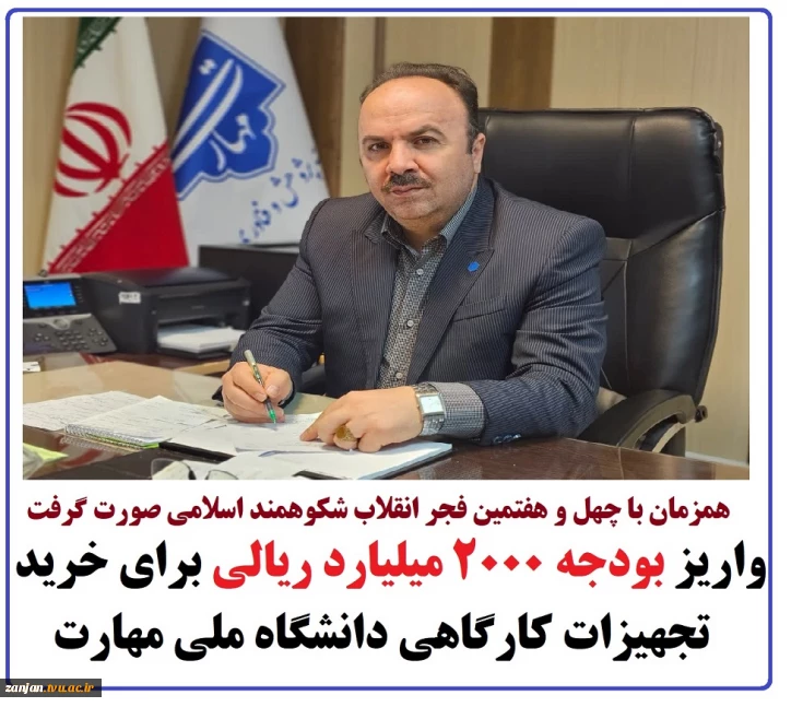 واریز بودجه ۲۰۰۰ میلیارد ریالی برای خرید تجهیزات کارگاهی دانشگاه ملی مهارت