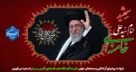 شهادت پیشوای آزادگان جهان و قائد امت اسلامی ، حضرت آیت الله امام سید علی حسینی خامنه ای (قدس سره) را تسلیت عرض می کنیم. 2