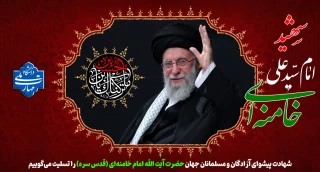 شهادت پیشوای آزادگان جهان و قائد امت اسلامی ، حضرت آیت الله امام سید علی حسینی خامنه ای (قدس سره) را تسلیت عرض می کنیم.