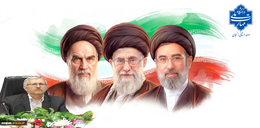 پیام رئیس دانشگاه ملی مهارت واحد استان زنجان به مناسبت انتخاب سومین رهبر جمهوری اسلامی ایران و قائد امت 2