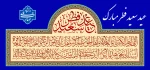 عید سعید فطر بر عموم مسلمین جهان بویژه اساتید، کارکنان و دانشجویان دانشگاه ملی مهارت استان زنجان تهنیت باد 2