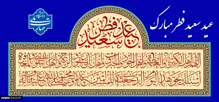 عید سعید فطر بر عموم مسلمین جهان بویژه اساتید، کارکنان و دانشجویان دانشگاه ملی مهارت استان زنجان تهنیت باد 2