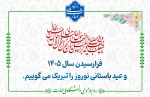 فرا رسیدن نوروز باستانی را به همه اساتید، دانشجویان و کارکنان دانشگاه ملی مهارت استان زنجان تبریک و تهنیت عرض می نمائیم. 2