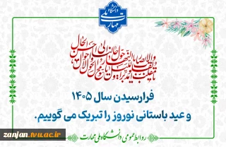 فرا رسیدن نوروز باستانی را به همه اساتید، دانشجویان و کارکنان دانشگاه ملی مهارت استان زنجان تبریک و تهنیت عرض می نمائیم.