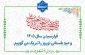 فرا رسیدن نوروز باستانی را به همه اساتید، دانشجویان و کارکنان دانشگاه ملی مهارت استان زنجان تبریک و تهنیت عرض می نمائیم.