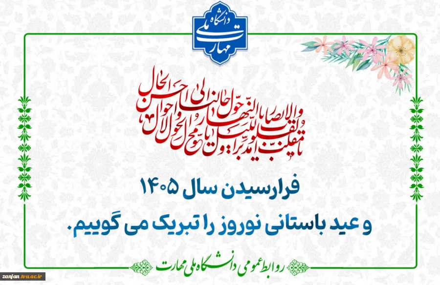 فرا رسیدن نوروز باستانی را به همه اساتید، دانشجویان و کارکنان دانشگاه ملی مهارت استان زنجان تبریک و تهنیت عرض می نمائیم. 2