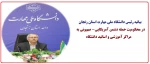 بیانیه رئیس دانشگاه ملی مهارت استان زنجان در محکومیت حمله به مراکز آموزشی و اساتید دانشگاهی  2