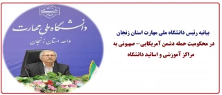 بیانیه رئیس دانشگاه ملی مهارت استان زنجان در محکومیت حمله به مراکز آموزشی و اساتید دانشگاه