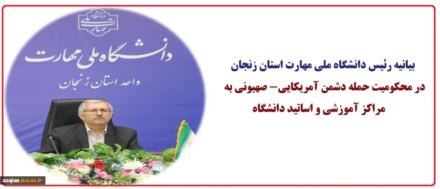 بیانیه رئیس دانشگاه ملی مهارت استان زنجان در محکومیت حمله به مراکز آموزشی و اساتید دانشگاهی  2