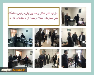 بازدید آقای دکتر رضا پیرایش، رئیس دانشگاه ملی مهارت- استان زنجان از واحدهای اداری