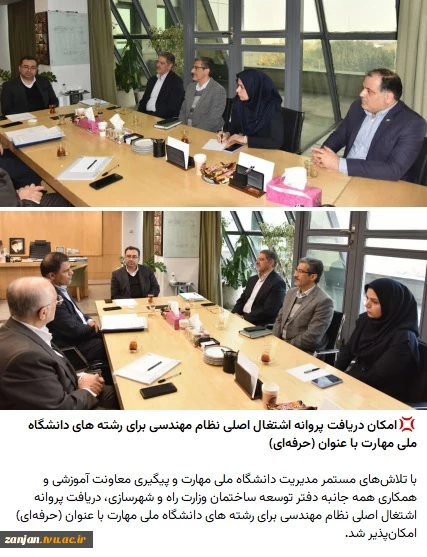 امکان دریافت پروانه اشتغال اصلی نظام مهندسی برای رشته های دانشگاه ملی مهارت با عنوان (حرفه‌ای)