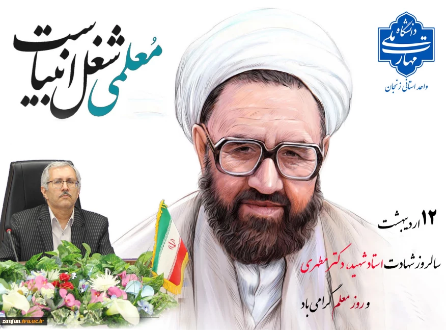 ۱۲ اردیبهشت‌ماه، سال‌روز شهادت استاد مطهری و روز معلم گرامی باد.
