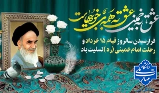 سالگرد ارتحال معمار کبیر انقلاب اسلامی، حضرت امام خمینی (ره) و سالروز شهادت شهدای ۱۵ خرداد را بر عموم مردم شریف ایران و جامعه دانشگاهی تسلیت باد