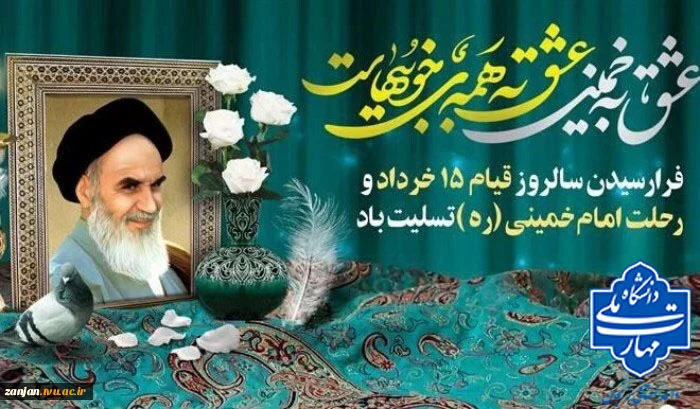 سالگرد ارتحال معمار کبیر انقلاب اسلامی، حضرت امام خمینی (ره) و سالروز شهادت شهدای ۱۵ خرداد را بر عموم مردم شریف ایران و جامعه دانشگاهی تسلیت باد 2
