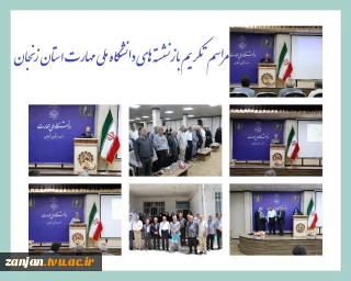 مراسم تکریم از بازنشستگان دانشگاه ملی مهارت و راه اندازی کانون بازنشستگان