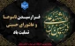فرا رسیدن ایام سوگواری سالار شهیدان امام حسین(ع) و یاران با وفایش