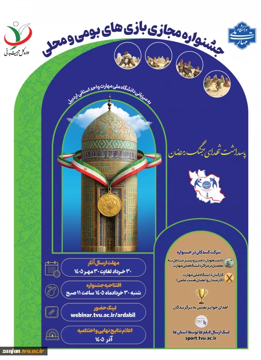 دستورالعمل جشنواره مجازی بازی های بومی و محلی 1405