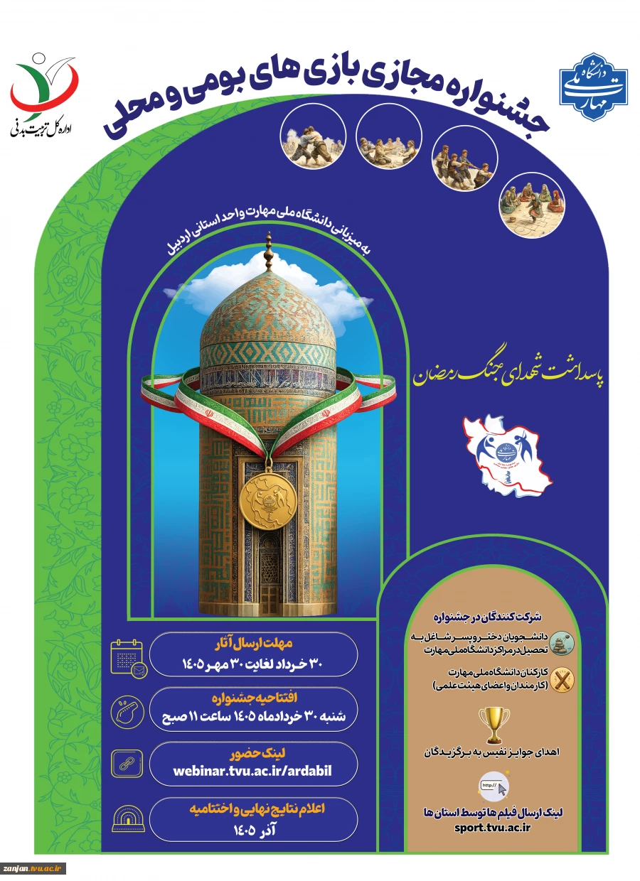 دستورالعمل جشنواره مجازی بازی های بومی و محلی 1405