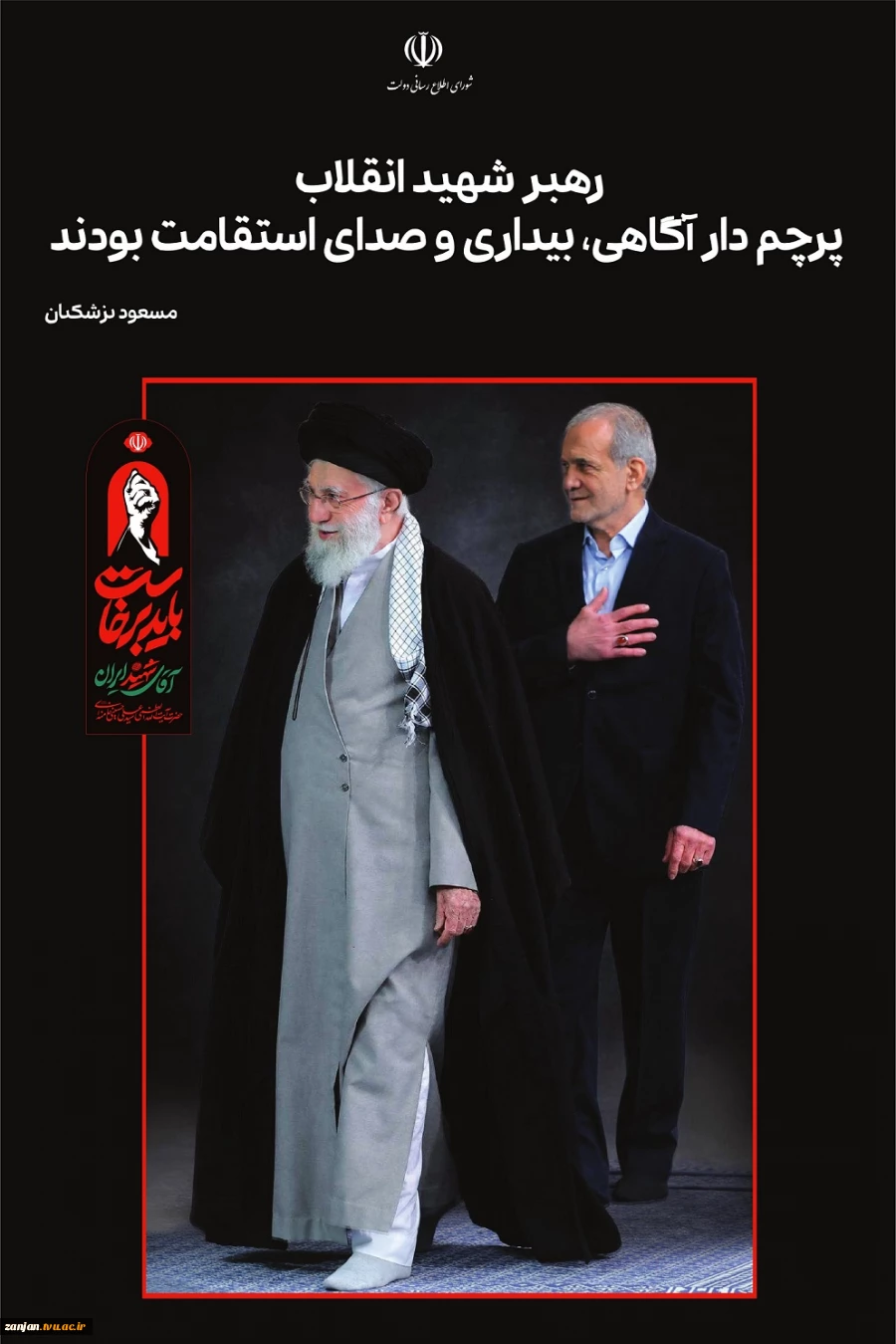 پزشکیان: حضور پرشور مردم در تشییع رهبر شهید نماد وحدت و انسجام ایرانیان و مسلمانان خواهد شد 2