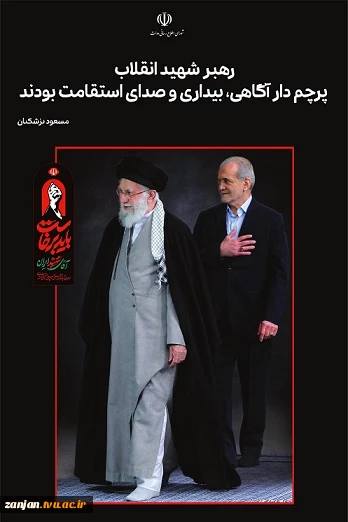پزشکیان: حضور پرشور مردم در تشییع رهبر شهید نماد وحدت و انسجام ایرانیان و مسلمانان خواهد شد 2