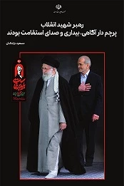 پزشکیان: حضور پرشور مردم در تشییع رهبر شهید نماد وحدت و انسجام ایرانیان و مسلمانان خواهد شد 2