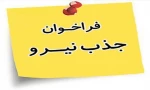 فرم جذب متقاضیان تدریس (فرم شماره 1) 2