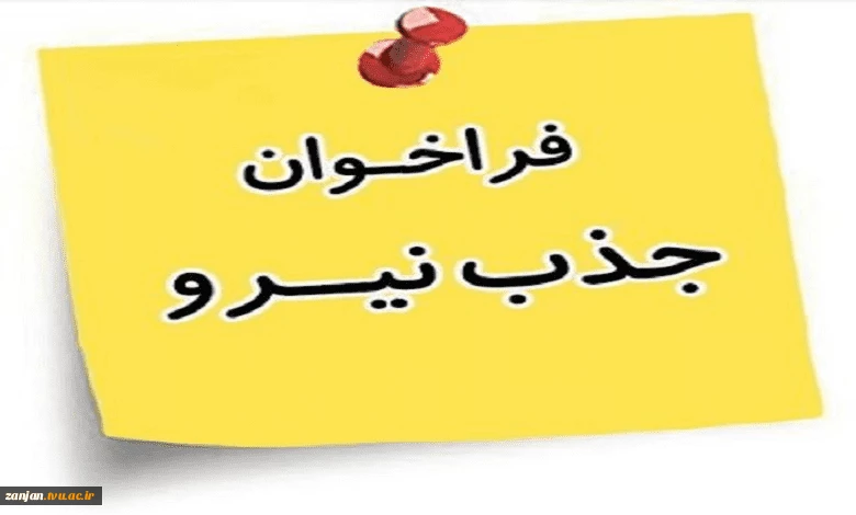 فرم جذب متقاضیان تدریس (فرم شماره 1) 2