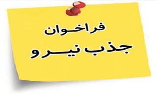فرم جذب متقاضیان تدریس (فرم شماره 1)