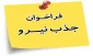 فرم جذب متقاضیان تدریس (فرم شماره 1)