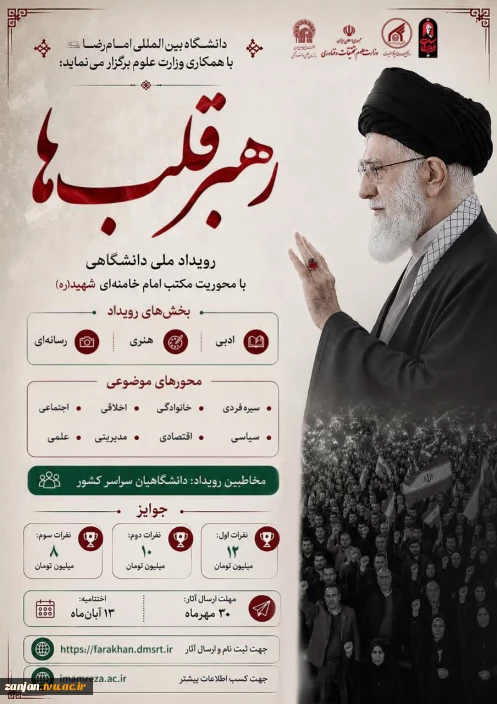فراخوان رویداد ملی دانشگاهی رهبر قلب ها