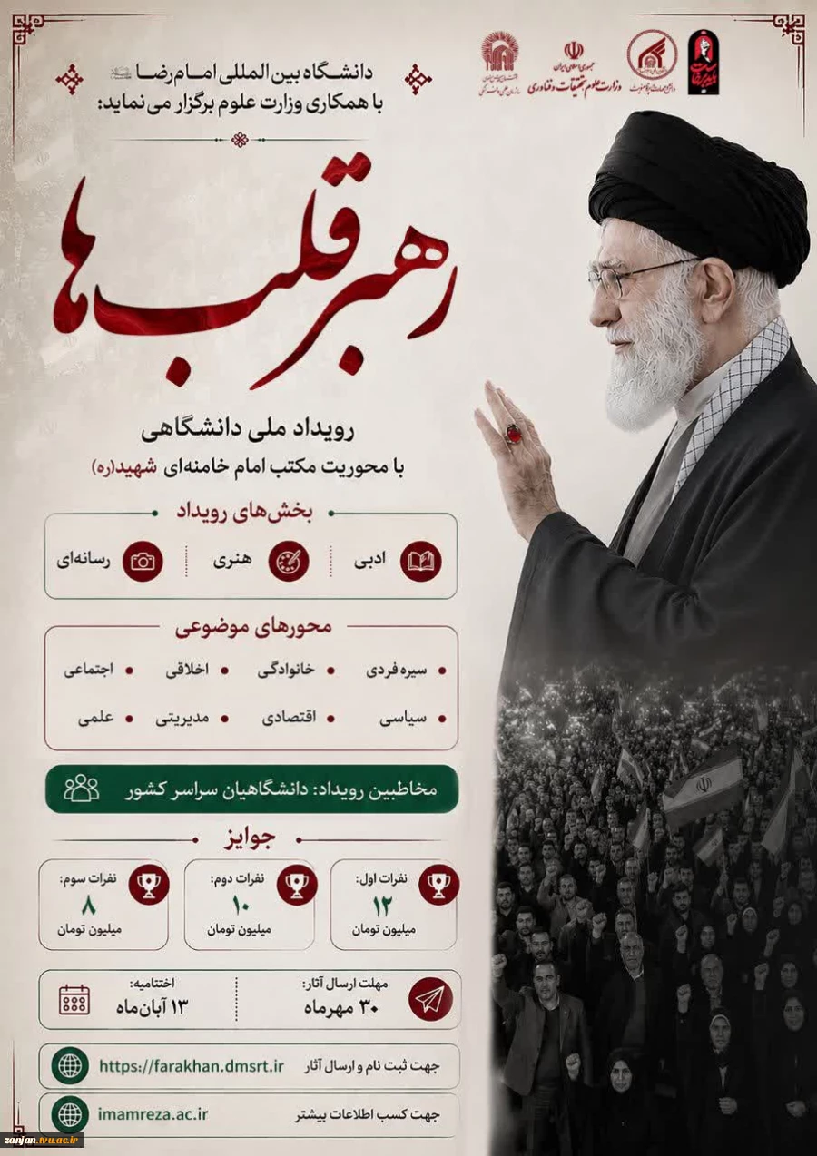 فراخوان رویداد ملی دانشگاهی رهبر قلب ها