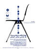 رویداد خلاقیت در طراحی صندلی