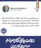 هفته دولت، یادآور ایثار، اخلاص و خدمت صادقانه شهیدان والامقام، رجایی و باهنر و فرصتی برای تجدید عهد با آرمان‌های بلند انقلاب اسلامی در مسیر خدمتگزاری به مردم شریف ایران اسلامی است. 2