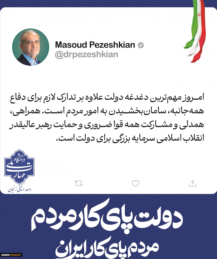 هفته دولت، یادآور ایثار، اخلاص و خدمت صادقانه شهیدان والامقام، رجایی و باهنر و فرصتی برای تجدید عهد با آرمان‌های بلند انقلاب اسلامی در مسیر خدمتگزاری به مردم شریف ایران اسلامی است. 2