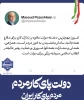 هفته دولت، یادآور ایثار، اخلاص و خدمت صادقانه شهیدان والامقام، رجایی و باهنر و فرصتی برای تجدید عهد با آرمان‌های بلند انقلاب اسلامی در مسیر خدمتگزاری به مردم شریف ایران اسلامی است. 2