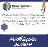 هفته دولت، یادآور ایثار، اخلاص و خدمت صادقانه شهیدان والامقام، رجایی و باهنر و فرصتی برای تجدید عهد با آرمان‌های بلند انقلاب اسلامی در مسیر خدمتگزاری به مردم شریف ایران اسلامی است.