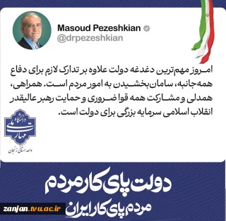 هفته دولت، یادآور ایثار، اخلاص و خدمت صادقانه شهیدان والامقام، رجایی و باهنر و فرصتی برای تجدید عهد با آرمان‌های بلند انقلاب اسلامی در مسیر خدمتگزاری به مردم شریف ایران اسلامی است.