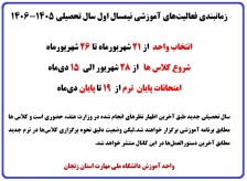 زمانبندی فعالیت‌های آموزشی نیمسال اول سال تحصیلی ۱۴۰۶-۱۴۰۵