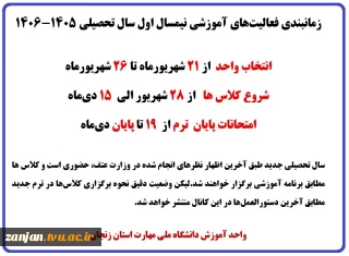 زمانبندی فعالیت‌های آموزشی نیمسال اول سال تحصیلی ۱۴۰۶-۱۴۰۵
