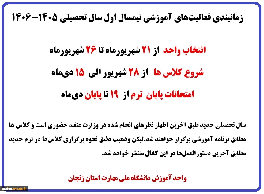 زمانبندی فعالیت‌های آموزشی نیمسال اول سال تحصیلی ۱۴۰۶-۱۴۰۵