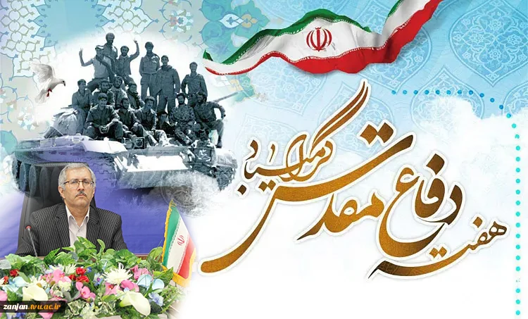 پیام رئیس دانشگاه ملی مهارت واحد استانی زنجان به مناسبت آغاز سالتحصیلی جدید و گرامیداشت هفته دفاع مقدس