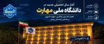 پیام رئیس دانشگاه ملی مهارت واحد استانی زنجان به مناسبت آغاز سالتحصیلی جدید  2
