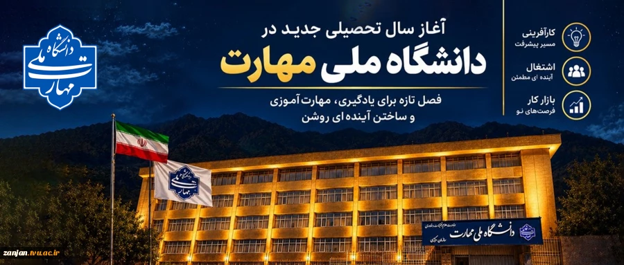 پیام رئیس دانشگاه ملی مهارت واحد استانی زنجان به مناسبت آغاز سالتحصیلی جدید  2